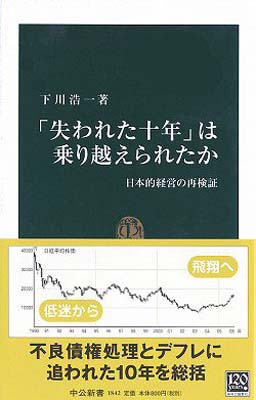 【中古】「失われた十年」は乗り越