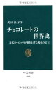 【中古】チョコレ-トの世界史: 近代ヨ-ロッパが磨き上げた褐色の宝石 (中公新書 2088)