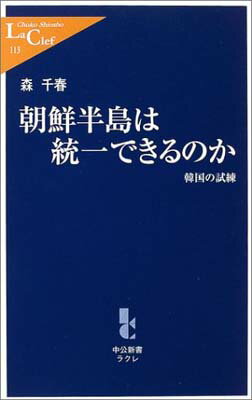 【中古】朝鮮半島は統一できるのか