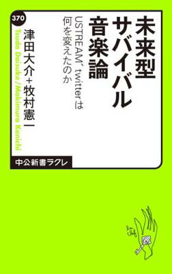 【中古】未来型サバイバル音楽論―USTREAM、twitterは何を変えたのか (中公新書ラクレ)