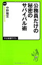 【中古】公務員だけの秘密のサバイバル術 (中公新書ラクレ)