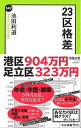 【中古】23区格差 (中公新書ラクレ 542)