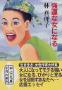 【中古】強運な女になる (中公文庫 は 45-2)