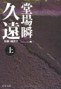 【中古】久遠〈上〉—刑事・鳴沢了 (中公文庫)(3)