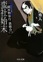 【中古】蛮社始末―闕所物奉行裏帳合〈2〉 (中公文庫)