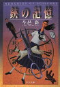 【中古】鋏の記憶 (中公文庫 い 74-19)