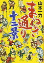 【中古】まねき通り十二景 (中公文庫)(3)