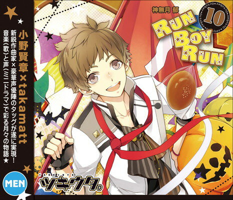 【中古】キャラソンシリーズ ツキウタ。10月神無月郁「RUN BOY RUN」のサムネイル