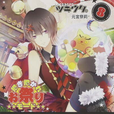 【中古】ツキウタ。シリーズ 8月(女子)「元宮祭莉編」
