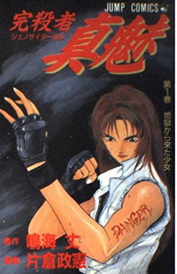 Other - 【中古】完殺者真魅 1 (ジュノサイダーマミ) (ジャンプコミックス)