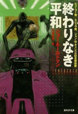 【中古】終わりなき平和 (創元SF文庫 ホ 2-1)
