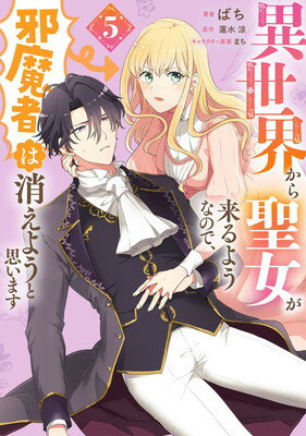 乐天商城 - 【中古】異世界から聖女が来るようなので、邪魔者は消えようと思います 5 (フロース コミック)