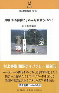 【中古】月曜日は最悪だとみんなは言うけれど (村上春樹翻訳ライブラリー m- 2)