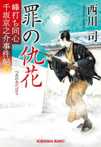 【中古】罪の仇花 峰打ち同心 千坂京之介事件帖(二) (光文社文庫 に 25-2)