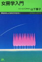 【中古】女房学入門 (ゴマレディス 5)