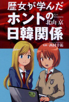 乐天商城 - 【中古】歴女が学んだホントの日韓関係