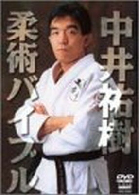 【中古】柔術バイブル [DVD]