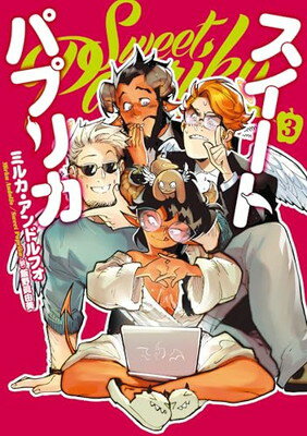 【中古】Sweet Paprika 3 (BRIDGE COMICS)