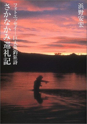 【中古】さかなかみ巡礼記-フォトエッセイ 巨大魚釣狂詩