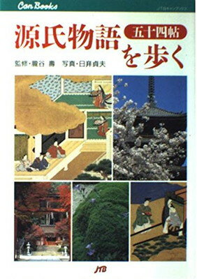 【中古】源氏物語五十四帖を歩く (J