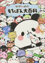 【中古】もちもちぱんだ もちぱん大百科