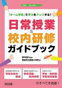 【中古】「チーム学校」で学力をアップする! 日常授業&校内研修ガイドブック (「味噌汁・ご飯」授業シリーズ)