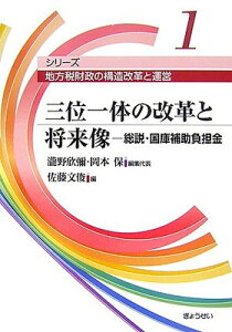 【中古】三位一体の改革と将来像—総説・国庫補助負担金 (シリーズ地方税財政の構造改革と運営) (シリーズ地方税財政の構造改革と運営 第 1巻)
