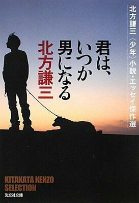 【中古】君は、いつか男になる: 北方謙三〈少年〉小説・エッセイ傑作選 (光文社文庫 き 9-14)