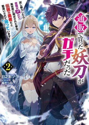 【中古】通販で買った妖刀がガチだった〜試し斬りしたら空間が裂けて異世界に飛ばされた挙句、伝説の勇者だと勘違いされて困っています〜2 (ブレイブ文庫 ひ 04-02)