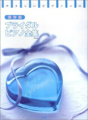 楽天ブックサプライ【中古】ブライダル・ピアノ全集 （やさしいピアノ・ソロ）