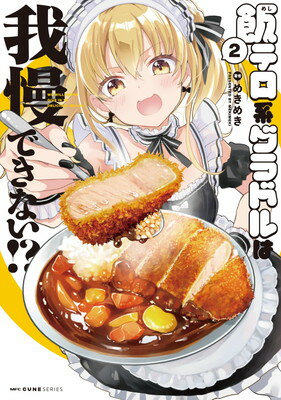 Kodansha Comics Library - 【中古】飯テロ系グラドルは我慢できない!? 2 (MFC キューンシリーズ)