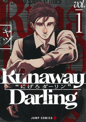 【中古】Runaway Darling “にげろダーリン” 1 (ジャンプコミックス)