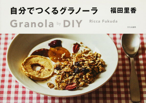 【中古】自分でつくるグラノーラ