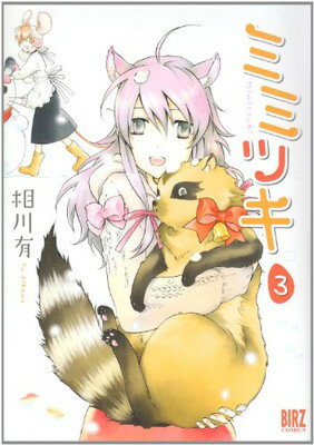 【中古】ミミツキ 3 (バーズコミックス)