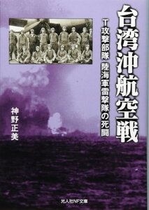 【中古】台湾沖航空戦: T攻撃部隊 陸海軍雷撃隊の死闘 (光人社ノンフィクション文庫 1018)