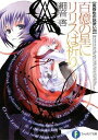 【中古】黄昏色の詠使いVIII 百億の星にリリスは祈り (富士見ファンタジア文庫 さ 2-1-8 黄昏色の詠使い 8)