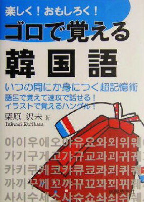 【中古】楽しく!おもしろく!ゴロで覚える韓国語: 超簡単に身につく会話表現集