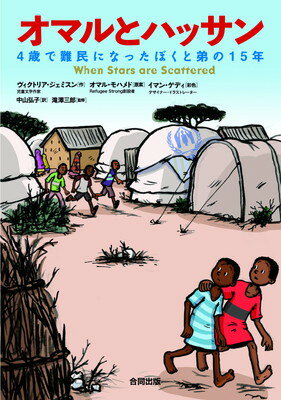 【中古】オマルとハッサン: 4歳で難民になったぼくと弟の15年