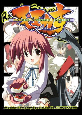 【中古】モエカす 特装版