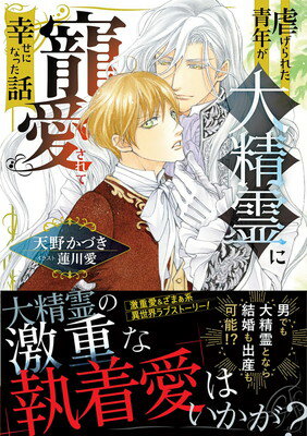 【中古】虐げられた青年が大精霊に寵愛されて幸せになった話 (角川ルビー文庫)