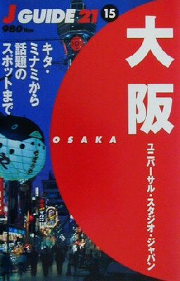 【中古】大阪: ユニバーサル スタジオ ジャパン キタ ミナミから話題のスポットまで (J GUIDE21 15)
