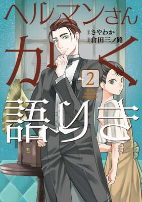 Premium - 【中古】ヘルマンさんかく語りき 2 (BRIDGE COMICS)
