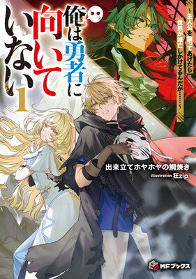 【中古】俺は勇者に向いていない ~主人公を譲ってあげたら世界が滅亡しかけてるんだが……~1 (MFブックス)