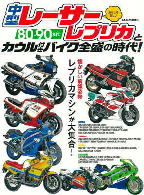 【中古】中型レーサーレプリカとカウル付きバイク全盛の時代 (M.B.MOOK)