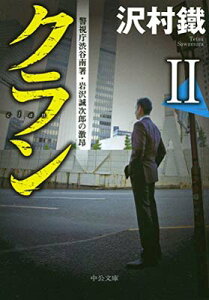 【中古】クランII - 警視庁渋谷南署・岩沢誠次郎の激昂 (中公文庫 さ 65-6)