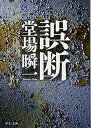 【中古】誤断 (中公文庫) [Paperback Bun