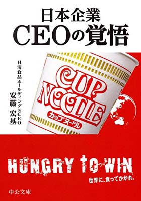 【中古】日本企業 CEOの覚悟 (中公文庫) [Paperback Bunko] 安藤 宏基