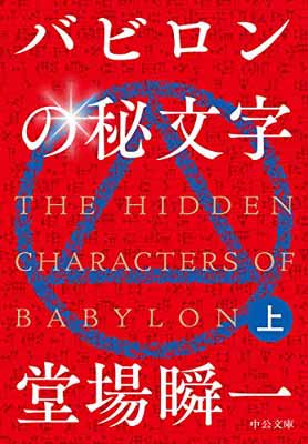 【中古】バビロンの秘文字(上) (中公文庫)