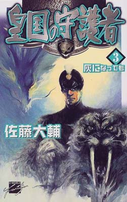 【中古】皇国の守護者 3 (C・NovelsFantasia さ 2-3)(3)