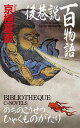 後巷説百物語 (C・NOVELS BIBLIOTHEQUE)